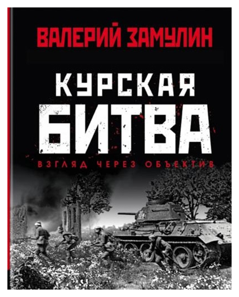 фото Книга курская битва: взгляд через объектив эксмо