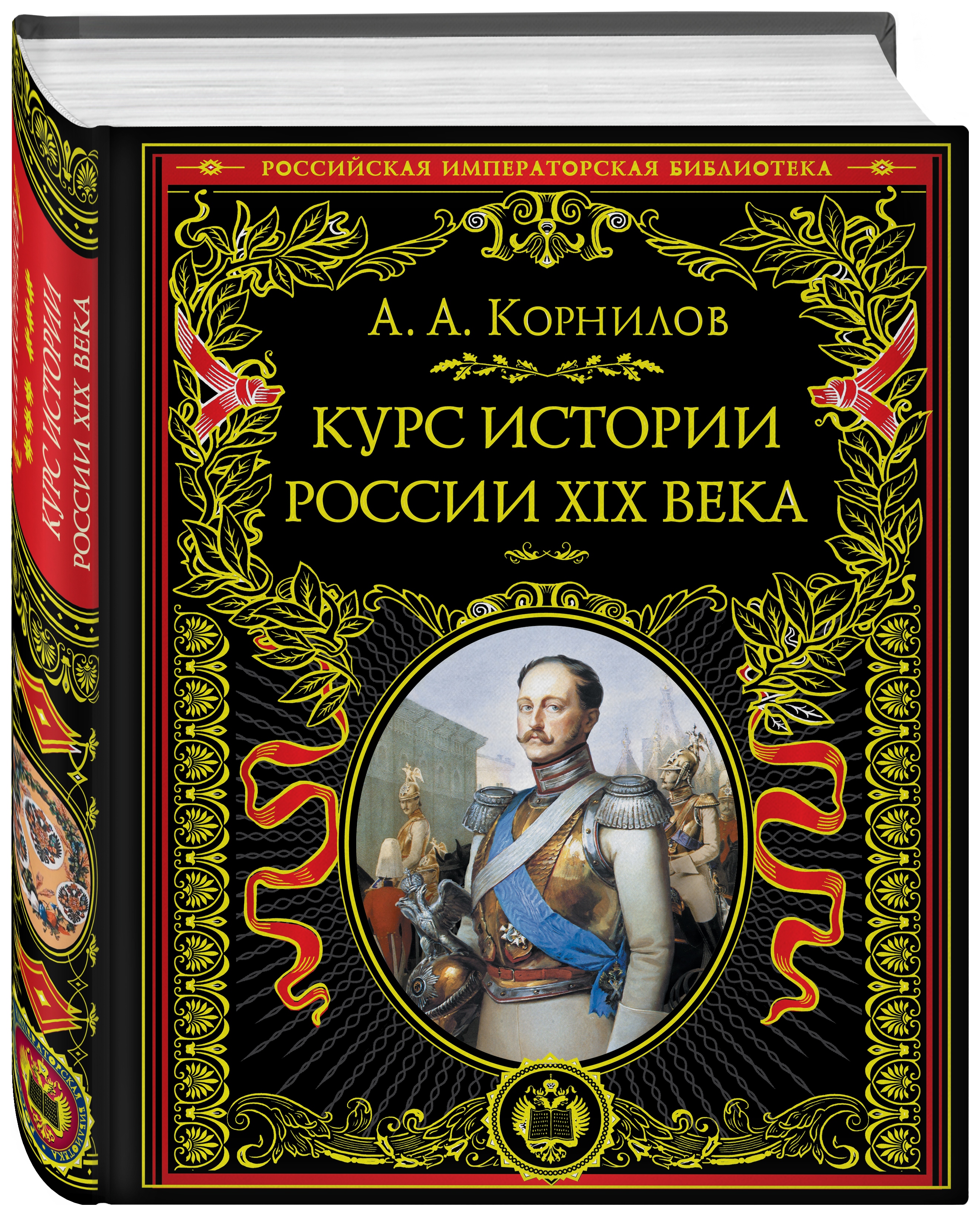 фото Книга курс истории россии. xix век эксмо