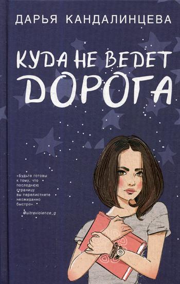 

Куда не ведет дорога