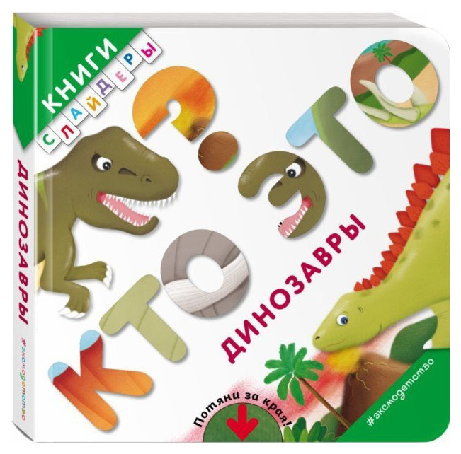 

Кто Это Динозавры