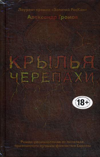 фото Книга крылья черепахи эксмо