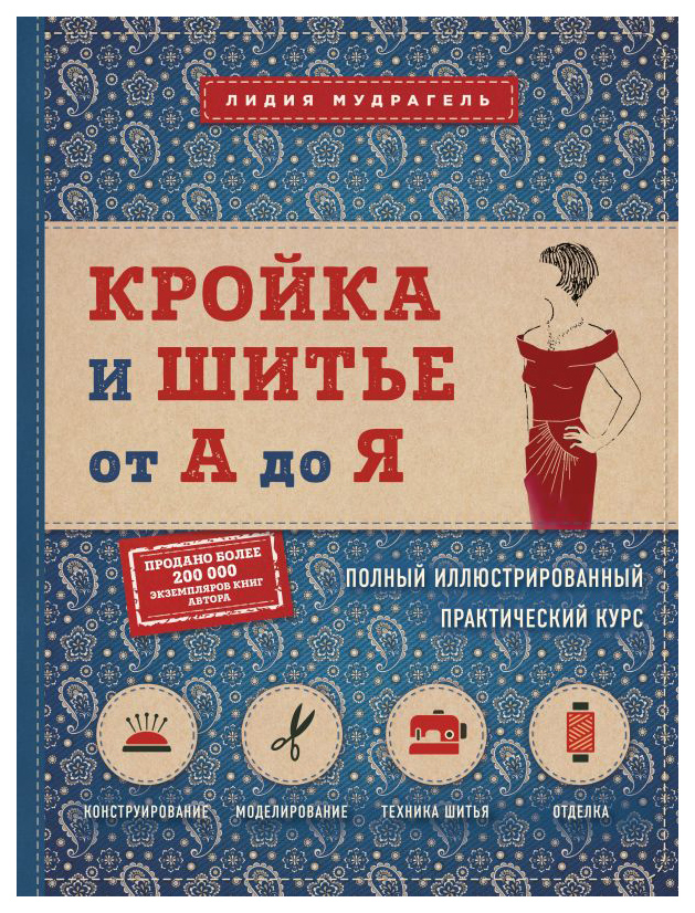 

Книга Кройка и шитье от А до Я. Полный иллюстрированный практический курс