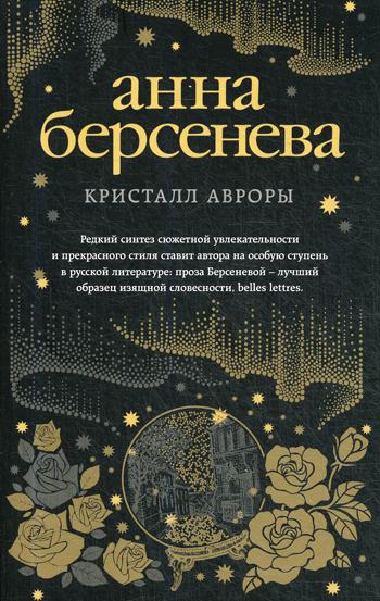 

Книга Кристалл Авроры