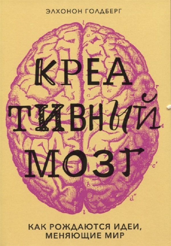 

Книга Креативный мозг. Как рождаются идеи, меняющие мир