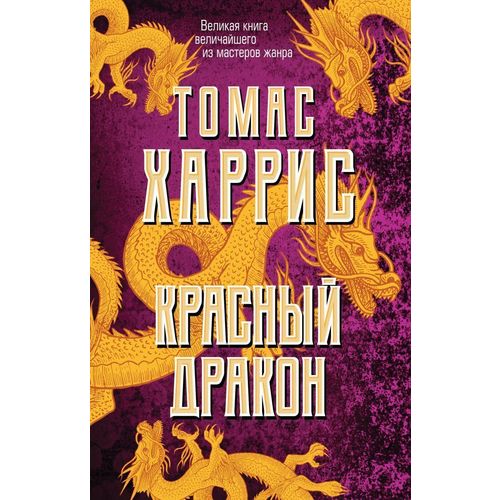 фото Книга красный дракон эксмо