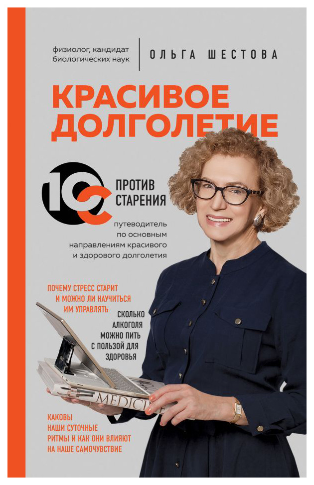 

Книга Красивое долголетие. 10С против старения