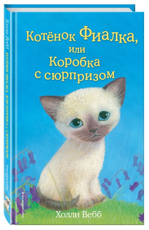 фото Котёнок фиалка, или коробка с сюрпризом (выпуск 9) эксмодетство