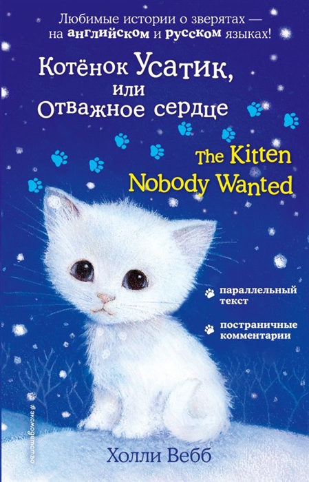 фото Котёнок усатик, или отважное сердце = the kitten nobody wanted эксмодетство