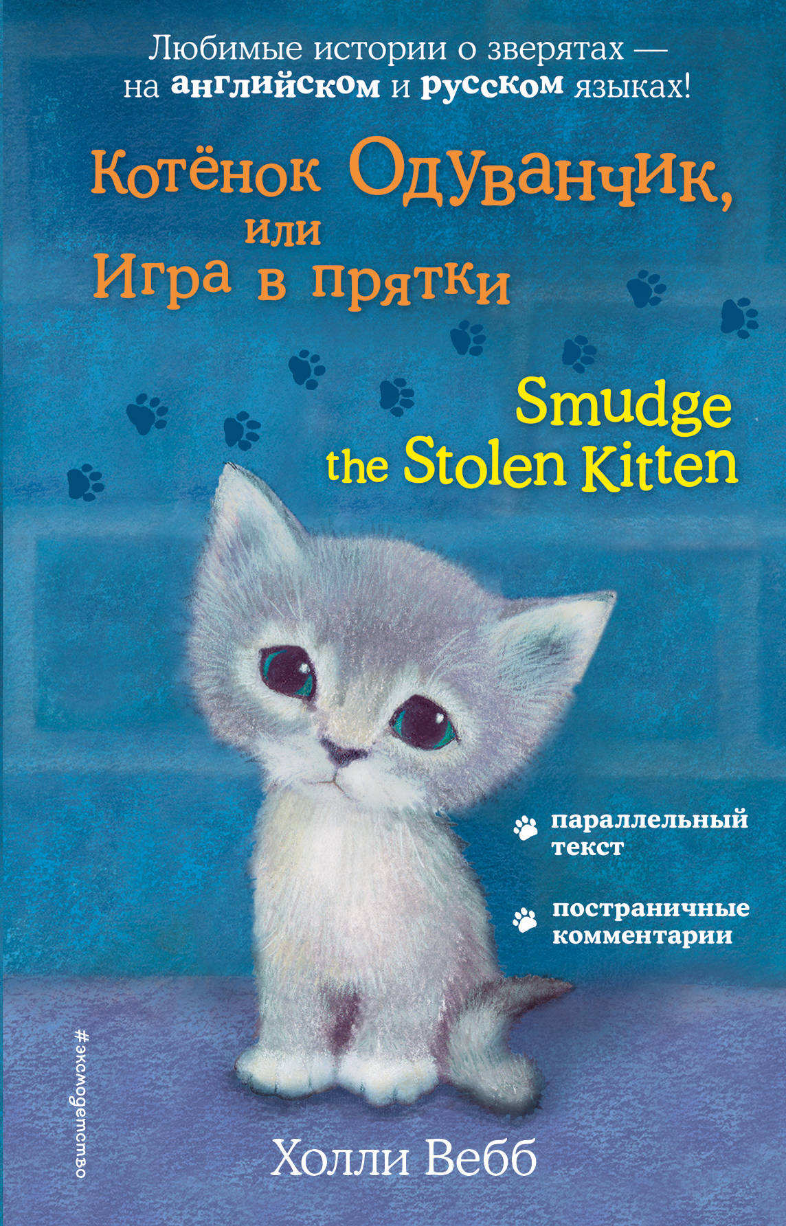 

Книга Котёнок Одуванчик, или Игра в прятки = Smudge the Stolen Kitten