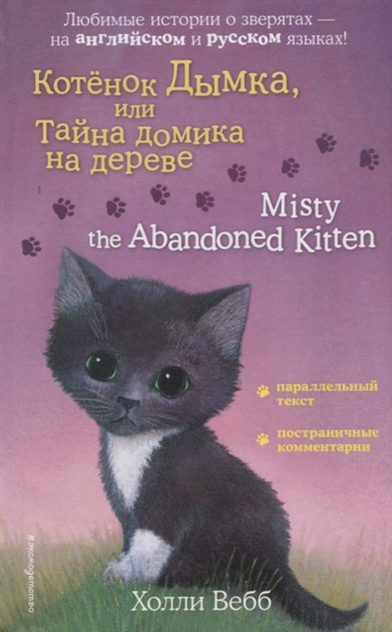 

Книга Котенок Дымка, или Тайна домика на дереве = Misty the Abandoned Kitten