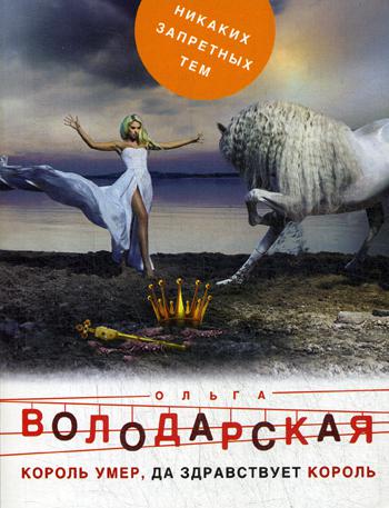 

Книга Король умер, да здравствует король