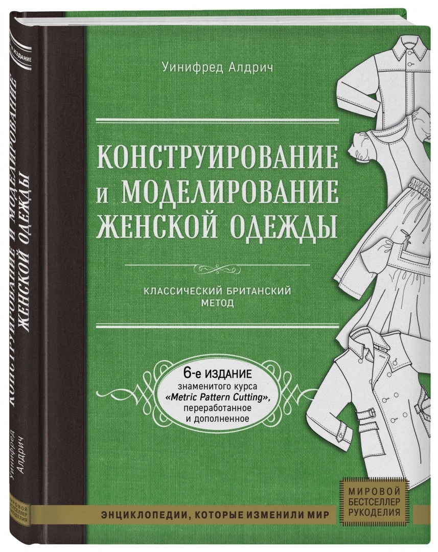 фото Книга конструирование и моделирование женской одежды. классический британский метод эксмо