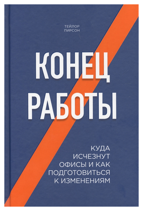 фото Книга конец работы. куда исчезнут офисы и как подготовиться к изменениям эксмо