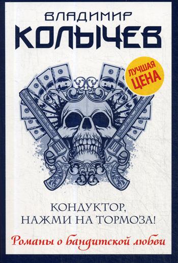 

Книга Кондуктор, нажми на тормоза!