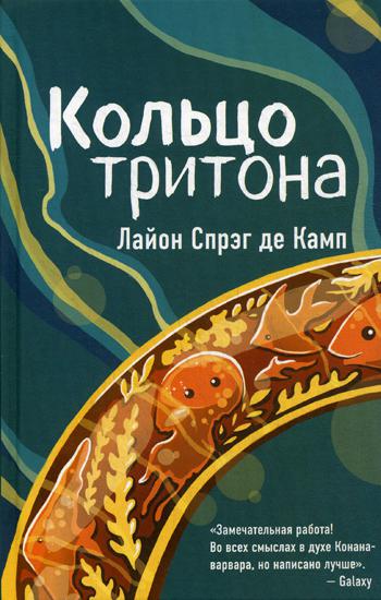 фото Книга кольцо тритона эксмо