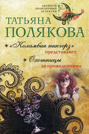 

Книга Коламбия пикчерз" представляет. Охотницы за привидениями