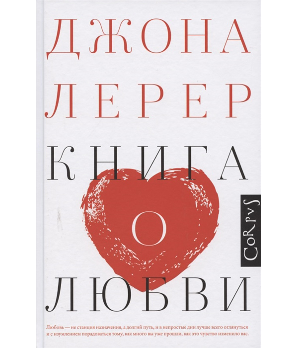 фото Книга о любви corpus