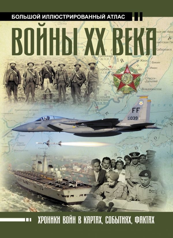 фото Книга войны хх века аст