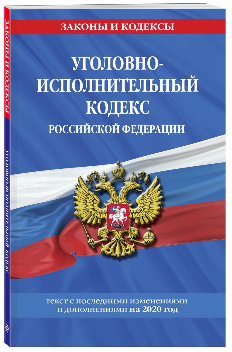 фото Книга уголовно-исполнительный кодекс российской федерации: текст с посл. изм. и доп. на... эксмо