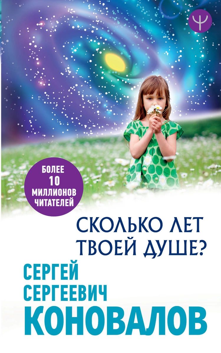 фото Книга сколько лет твоей душе? аст