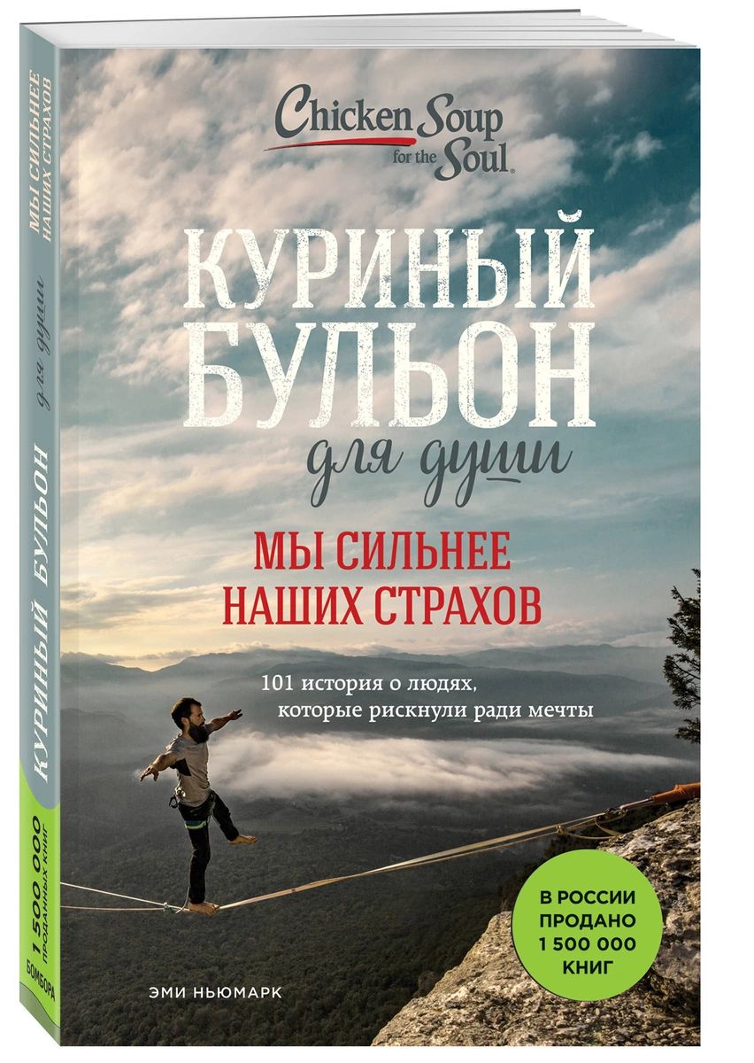 фото Книга куриный бульон для души. мы сильнее наших страхов. 101 история о людях, которые р... эксмо