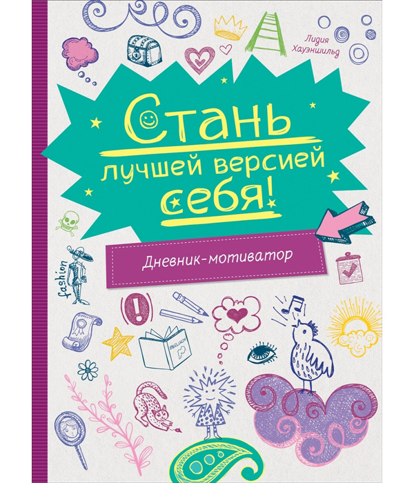 

Стань лучшей версией себя! Дневник-мотиватор