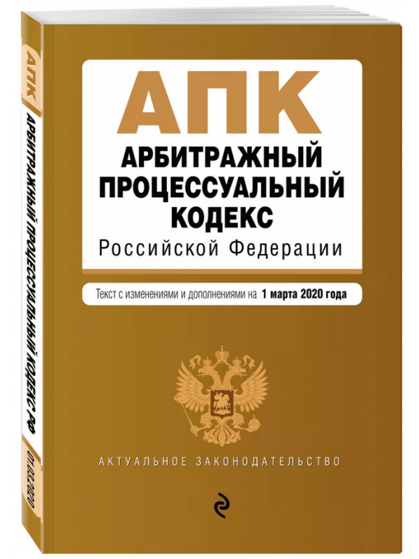 фото Книга арбитражный процессуальный кодекс рф. текст с изм. и доп. на 1 марта 2020 г. эксмо