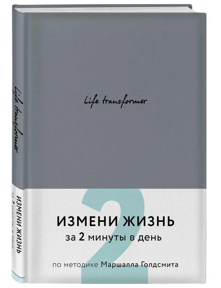 фото Книга life transformer. измени жизнь за 2 минуты в день по методике маршалла голдсмита ... эксмо