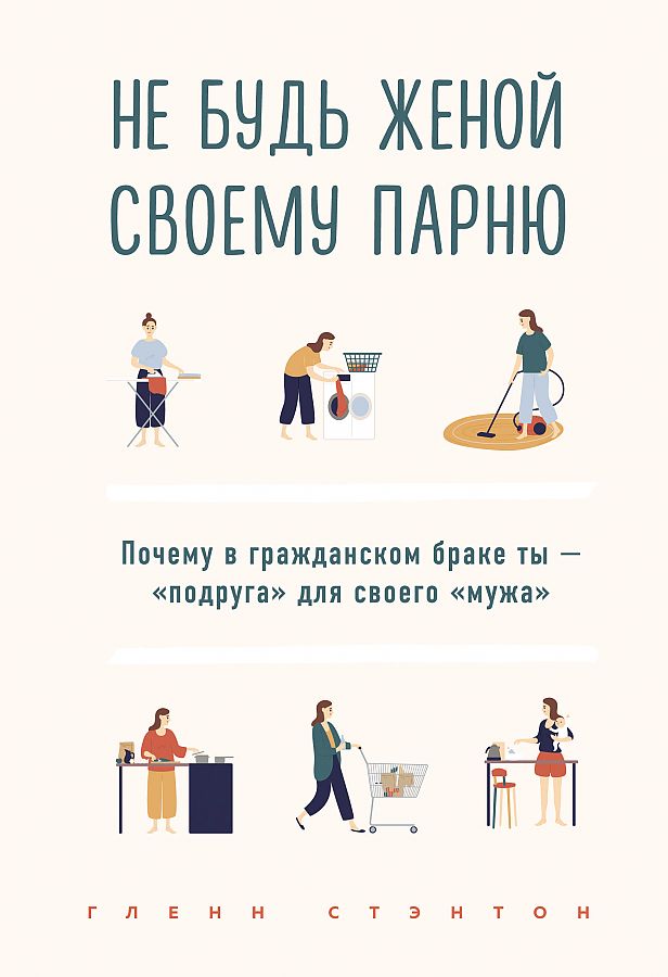 фото Книга не будь женой своему парню. почему в гражданском браке ты - "подруга" для своего ... одри