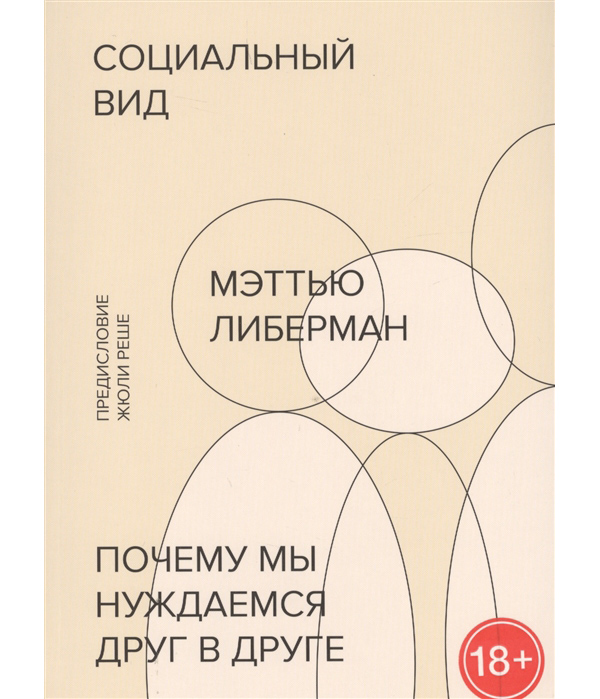 фото Книга социальный вид. почему мы нуждаемся друг в друге манн, иванов и фербер