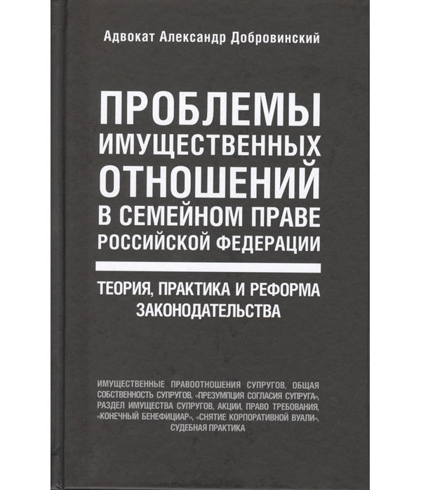 фото Книга проблемы имущественных отношений в семейном праве рф. теория, практика и реформа ... эксмо