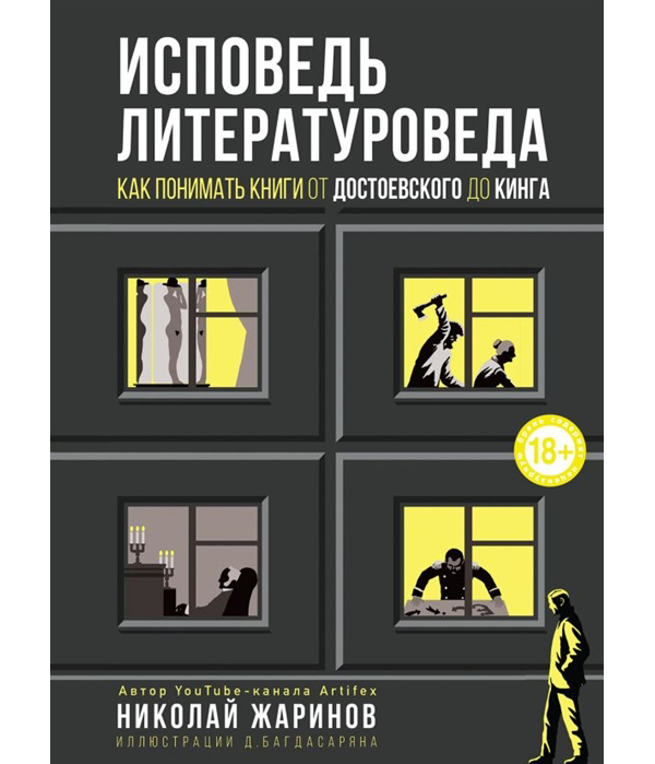 фото Книга исповедь литературоведа: как понимать книги от достоевского до кинга бомбора