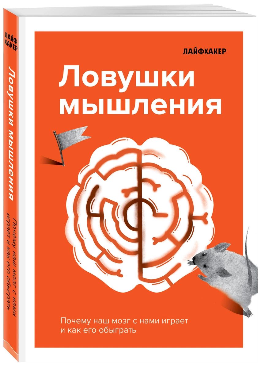 

Книга Лайфхакер. Ловушки мышления. Почему наш мозг с нами играет и как его обыграть