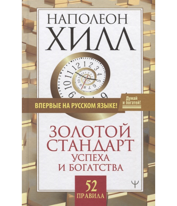 

Золотой стандарт успеха и богатства. 52 правила. Впервые на русском языке!
