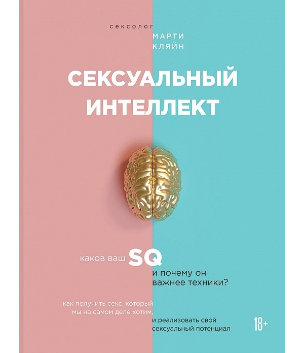 фото Книга сексуальный интеллект. каков ваш sq и почему он важнее техники? бомбора