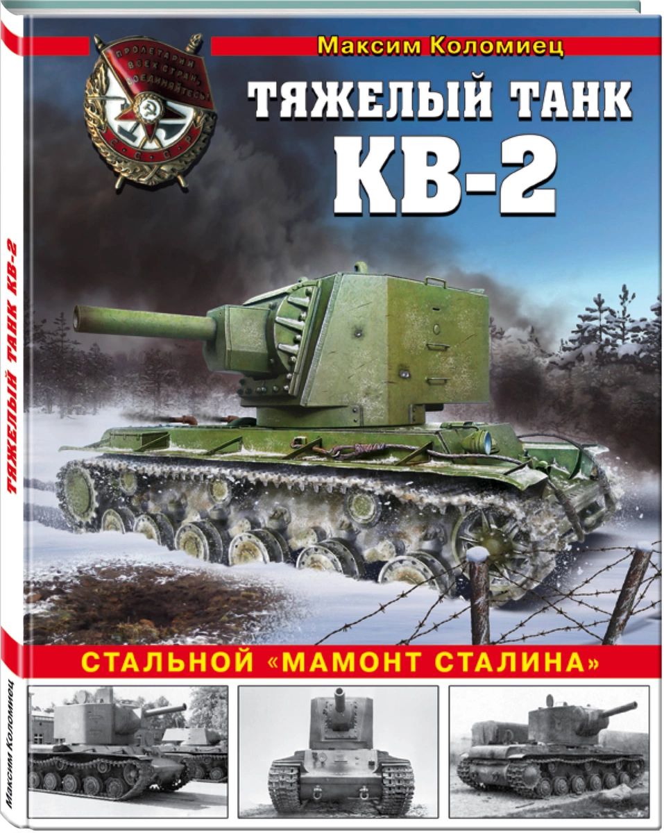 

Тяжелый танк КВ-2. Стальной "мамонт Сталина"