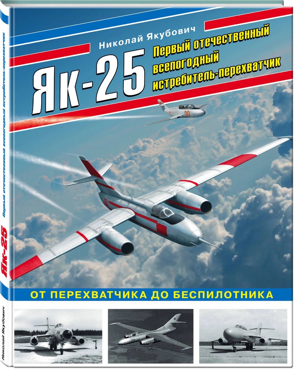 

Як-25. Первый отечественный всепогодный истребитель-перехватчик