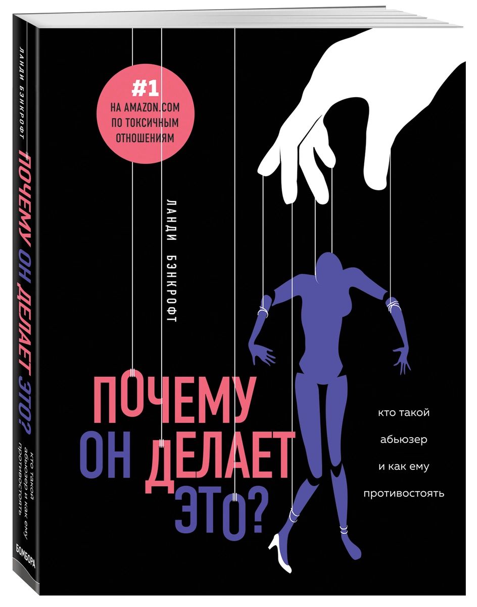 фото Книга почему он делает это? кто такой абьюзер и как ему противостоять эксмо