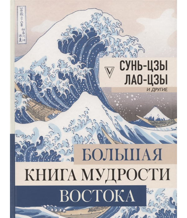 

Книга Большая книга мудрости Востока