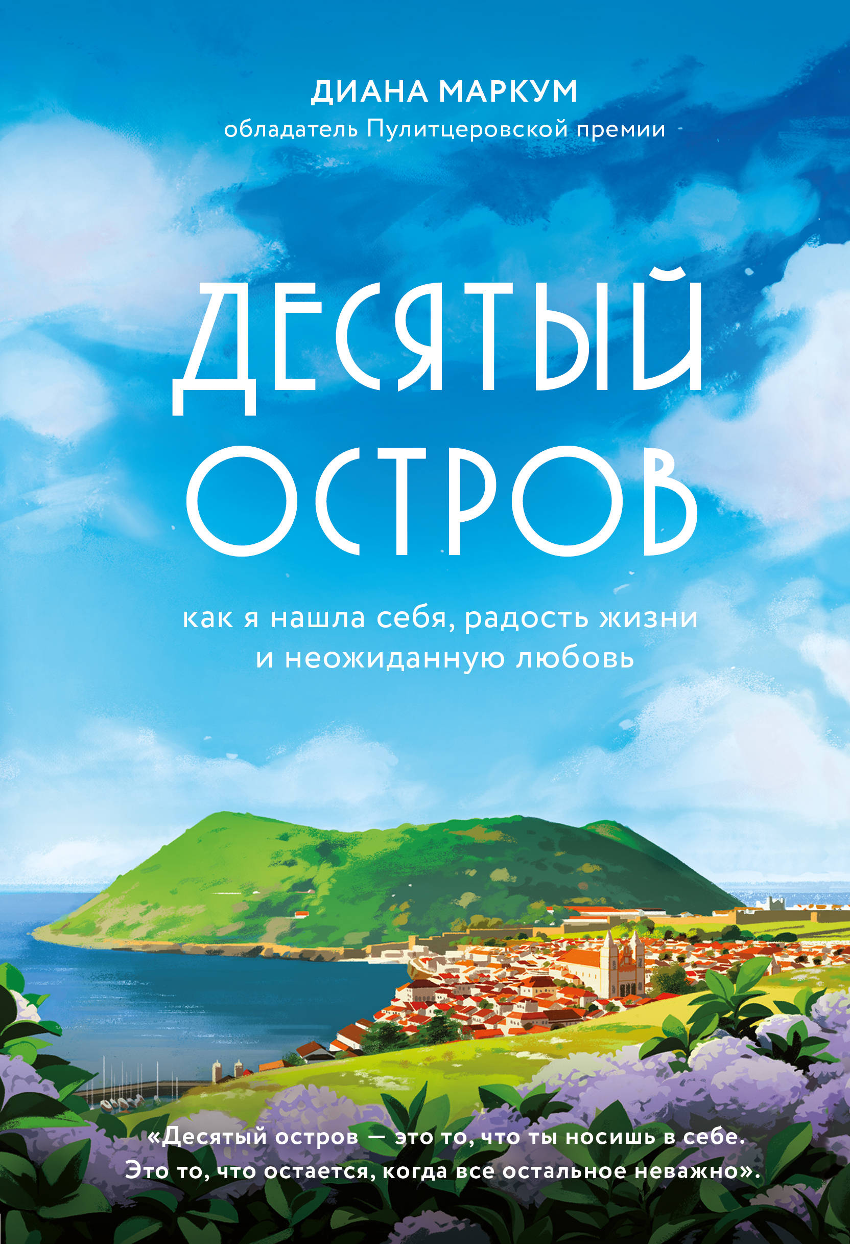 фото Книга десятый остров. как я нашла себя, радость жизни и неожиданную любовь эксмо