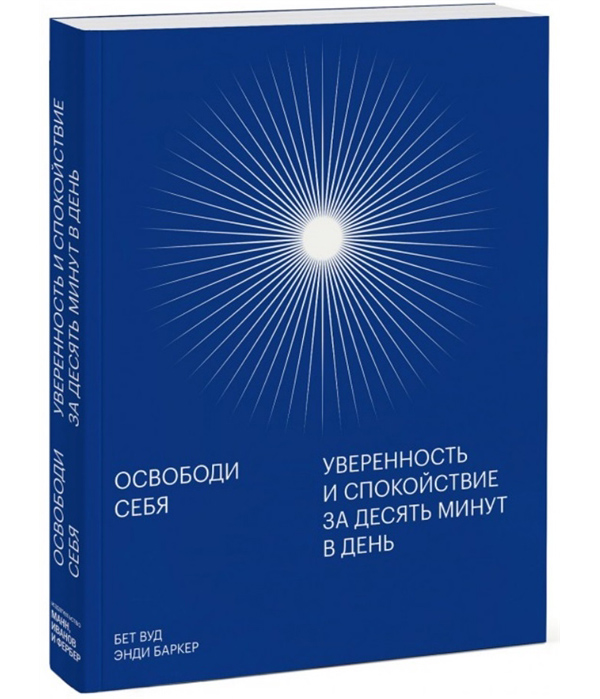 фото Книга освободи себя. уверенность и спокойствие за десять минут в день манн, иванов и фербер