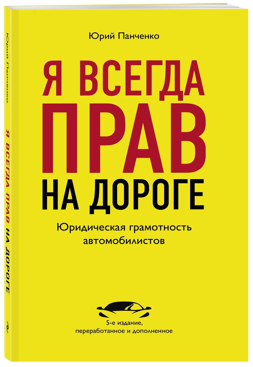 фото Книга я всегда прав на дороге. юридическая грамотность автомобилистов. 5-е издание, пер... эксмо