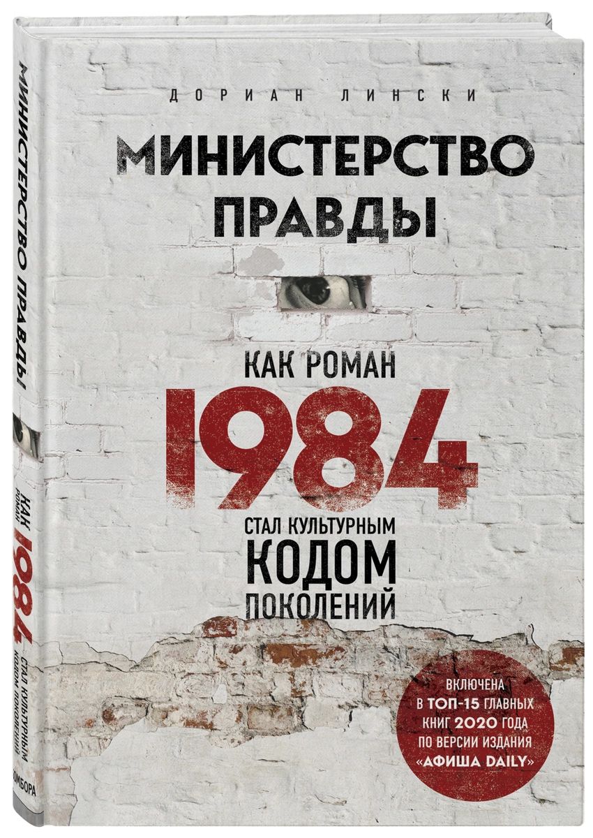 фото Книга министерство правды. как роман «1984» стал культурным кодом поколений эксмо