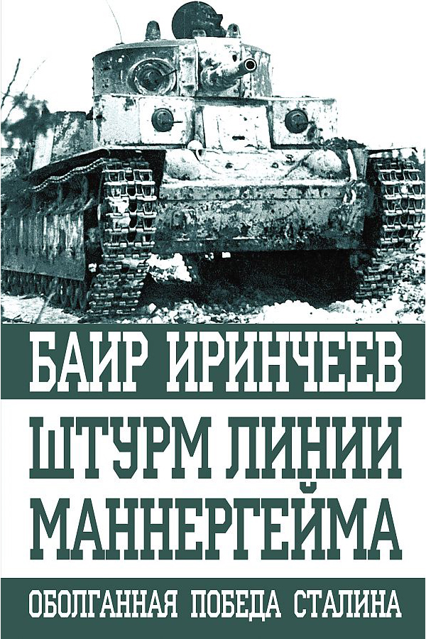 

Штурм Линии Маннергейма