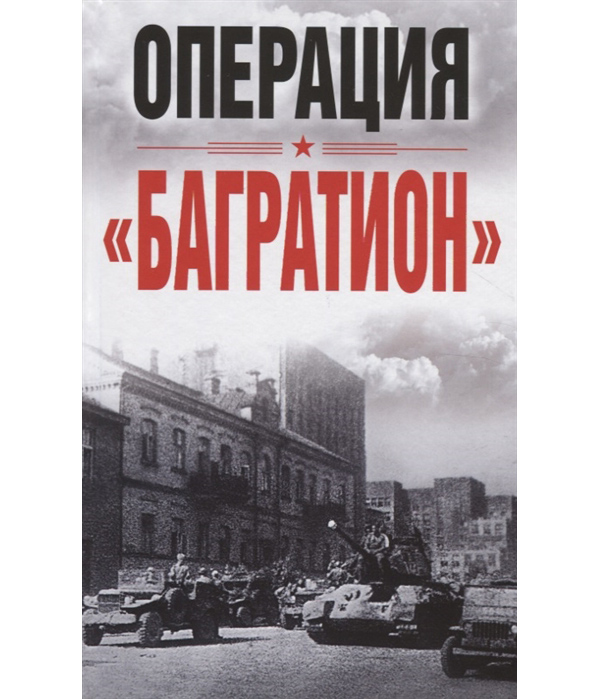 фото Книга операция «багратион». материалы международной научной конференции, посвященной 75... яуза