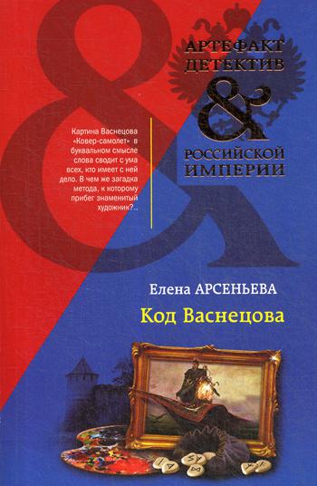 

Код Васнецова