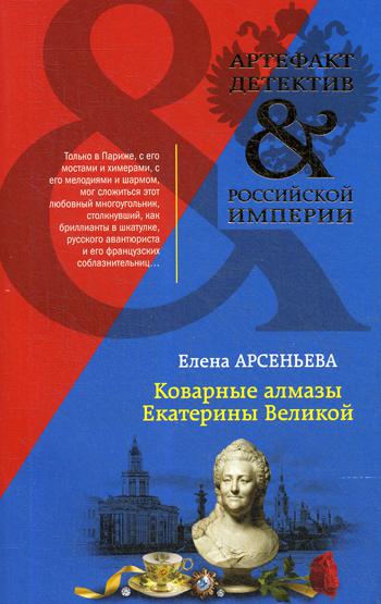 

Книга Коварные алмазы Екатерины Великой