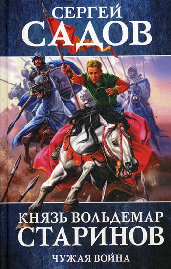 

Книга Князь Вольдемар Старинов. Книга вторая. Чужая война