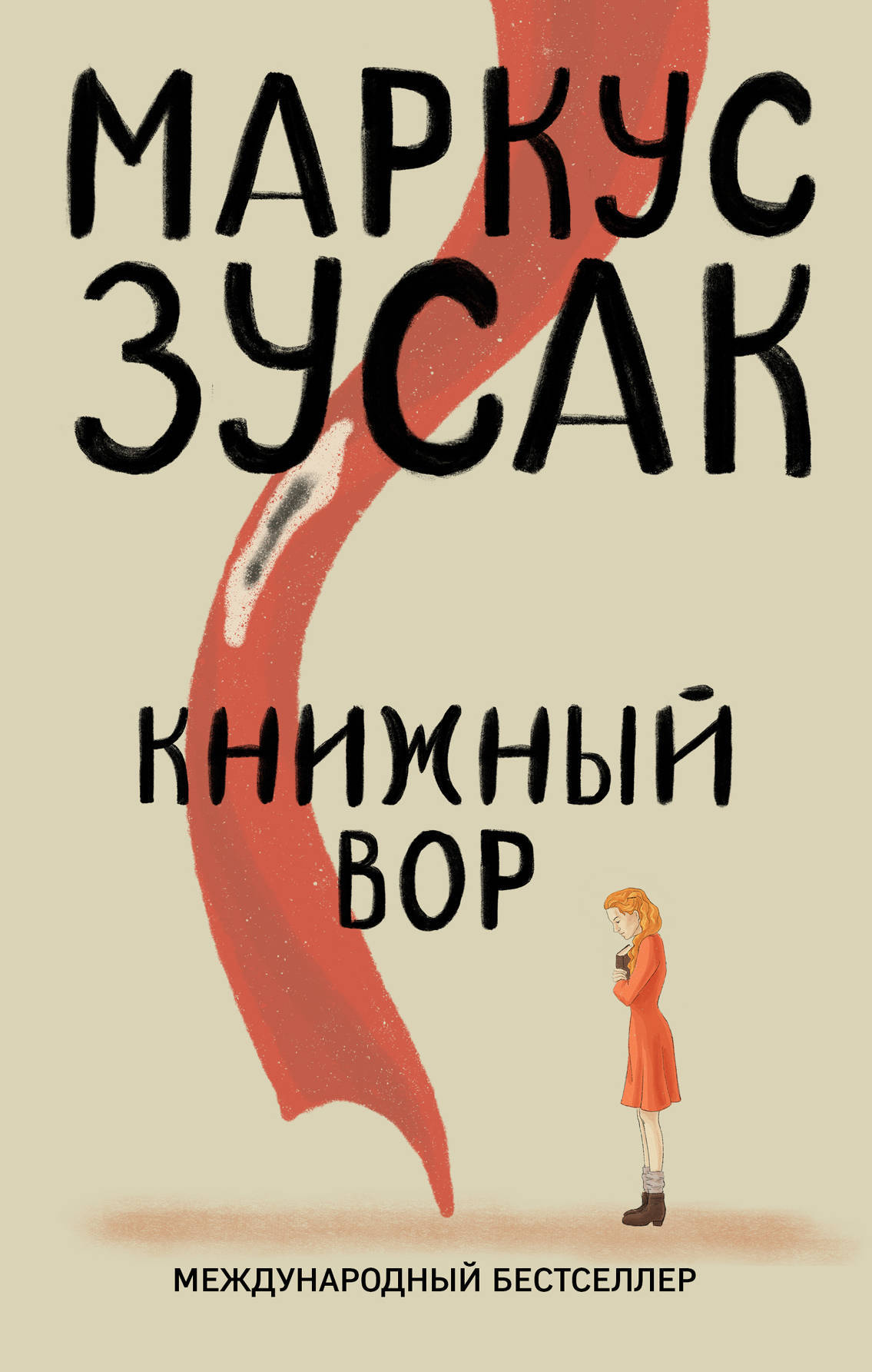 фото Книга книжный вор эксмо