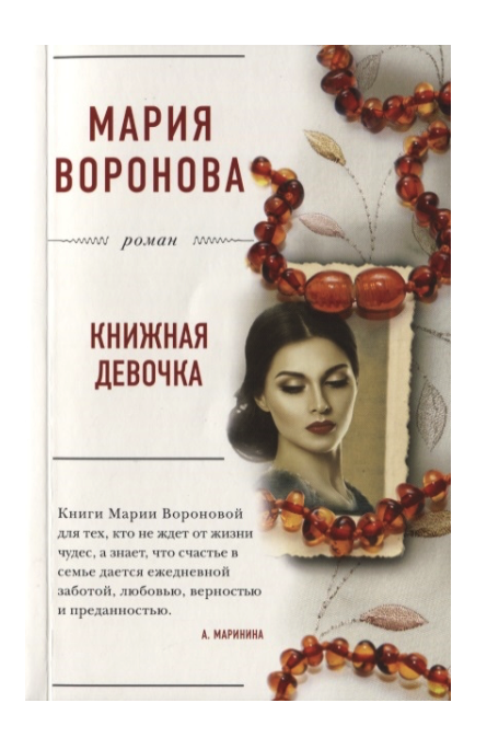

Книга Книжная девочка